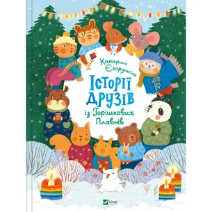 Книга Історії друзів iз Горiшкових Плавнiв - Катерина Єгорушкіна Vivat (9789669825131) зображення 1
