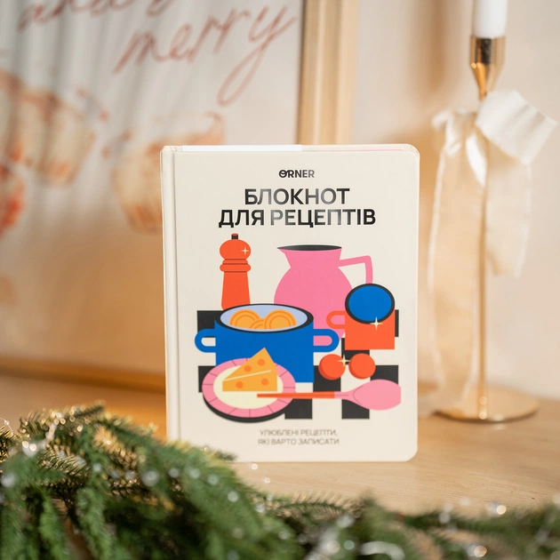 Кулінарний блокнот Orner Для твоїх рецептів, світлий (orner-3427) - зображення 12