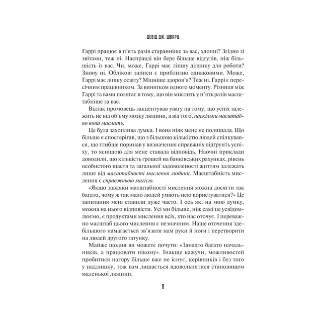 Книга Мистецтво мислити масштабно - Девід Дж. Шварц Vivat (9786171708259) - зображення 5