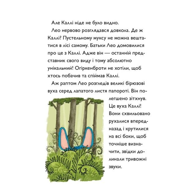 Книга Каллі Пустомукс. За покликом природи Книга 2 - Джулі Льойце Жорж (9786178287825) - зображення 7
