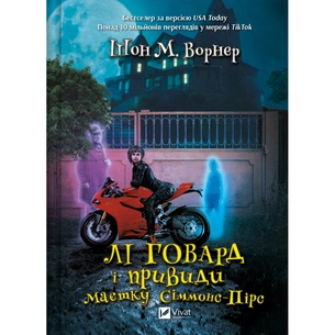 Книга Лі Говард і привиди маєтку Сіммонс-Пірс - Шон М. Ворнер Vivat (9786171706330) зображення 1