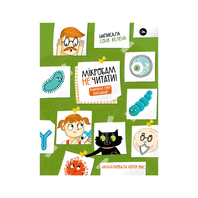 Книга Мікробам не читати! Книжка про вакцини - Соня Зелена Yakaboo Publishing (9786177933181) - зображення 1