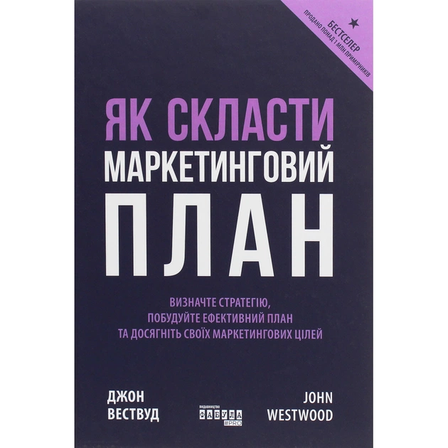 Книга Як скласти маркетинговий план - Джон Вествуд Фабула (9786170963826) - picture 1