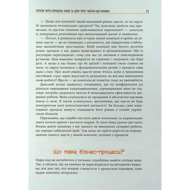Книга Безконтрольні. Що треба знати про бізнес-процеси - Наталія Заверуха Фабула (9786175221501) - зображення 10
