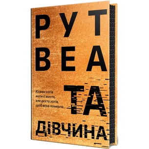 Книга Та дівчина - Рут Веа Видавництво РМ (9786178373580) зображення 1