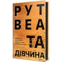 Книга Та дівчина - Рут Веа Видавництво РМ (9786178373580) - зменшене зображення 1