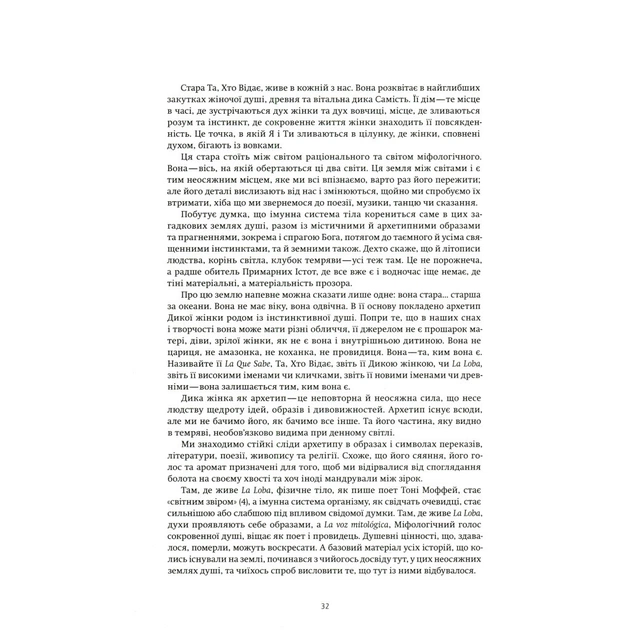 Книга Жінки, що біжать з вовками. Архетип Дикої жінки у міфах та легендах - Клариса Пінкола Естес Yakaboo Publishing (9786177544165) - picture 12