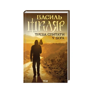 Книга Треба спитати у Бога - Василь Шкляр КСД (9786171506558) зображення 1