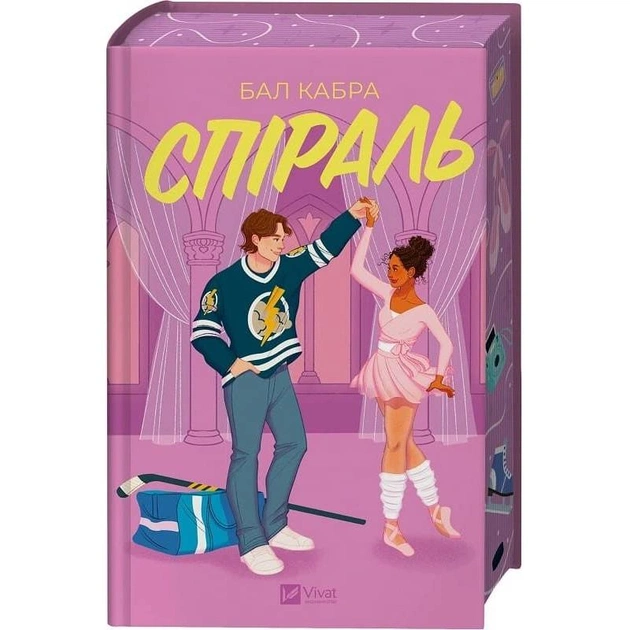 За пределами льда. Книга 2: Спираль / Бал Кабра - изображение 1