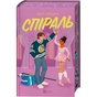 За пределами льда. Книга 2: Спираль / Бал Кабра - уменьшенное изображение 1