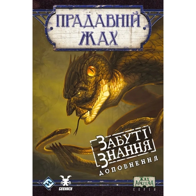 Настільна гра Geekach Games Прадавній жах. Забуті знання (Eldritch Horror: Forsaken Lore) (укр.) доповнення (GKCH0289) - зображення 1