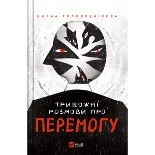 Книга Тривожні розмови про перемогу - Олена Солодовнікова Vivat (9786171701595) зображення 1