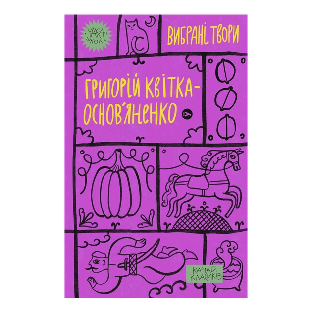 Книга Григорій Квітка-Основ'яненко. Вибрані твори Yakaboo Publishing (9786178107970) - зображення 1