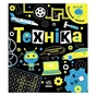 Книга Прокачай мозок! Техніка - Інна Конопленко Ранок (9786170977649) - зменшене зображення 1