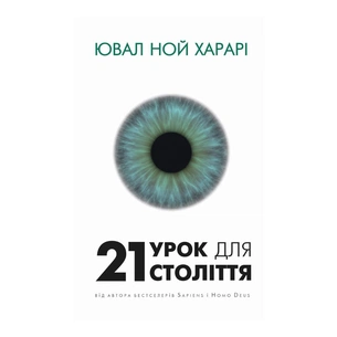 Книга 21 урок для 21 століття - Ювал Ной Харарі BookChef (9786175480724) зображення 1