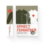 Книга Прощавай, зброє - Ернест Гемінґвей Видавництво Старого Лева (9786176795254) - зменшене зображення 2