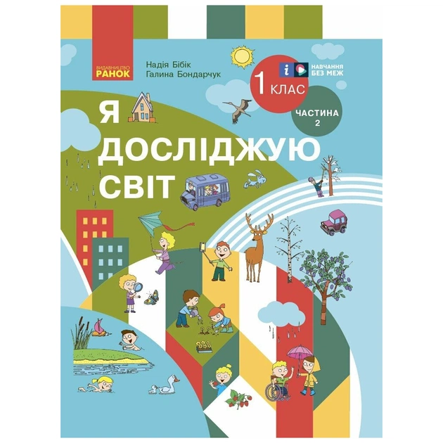 Учебник Я досліджую світ. Інтегр. курс 1 клас. У 2 частинах. Частина 2 - Н.М. Бібік, Г.П. Бондарчук Ранок (9786170990112) - изображение 1