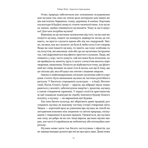 Книга Коротка історія музики - Роберт Філіп Наш Формат (9786178434229) - picture 10