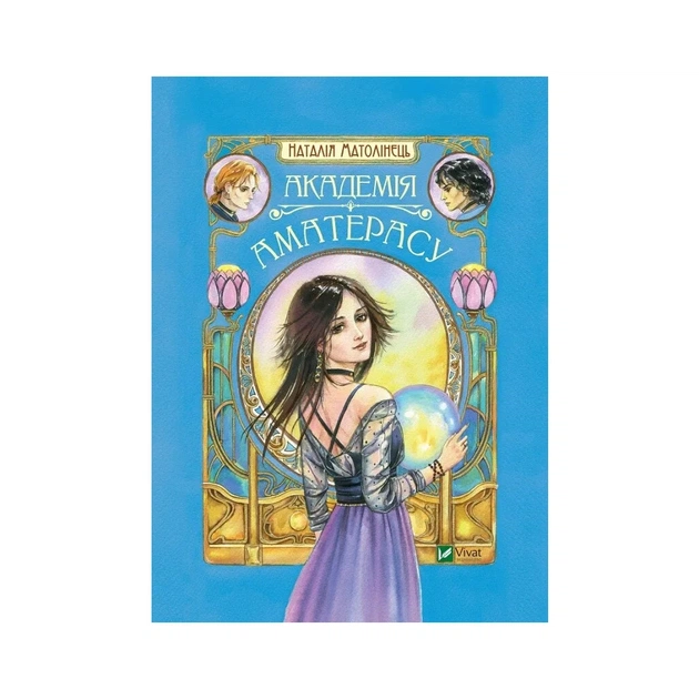 Книга Академія Аматерасу - Наталія Матолінець Vivat (9789669429711) - зображення 1