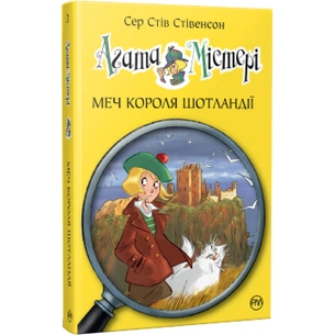 Книга Агата Містері. Меч короля Шотландії. Книга 3 - Сер Стів Стівенсон Видавництво РМ (9786178248338) зображення 1