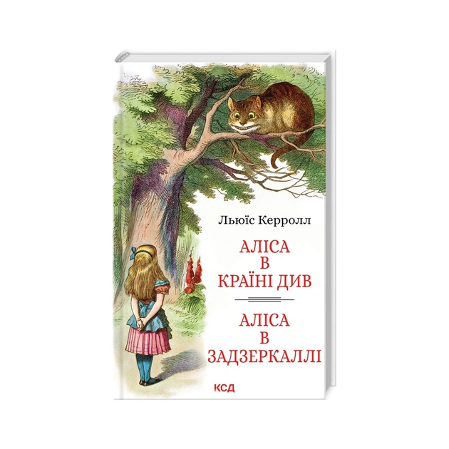 Книга Аліса в Країні Див. Аліса в Задзеркаллі - Льюїс Керрол КСД (9786171506428) - зображення 1