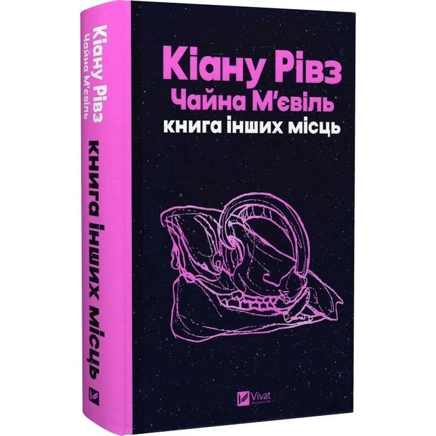 Книга інших місць / Кіану Рівз, Чайна М`євіль - зображення 1