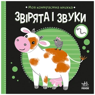 Книга Моя контрастна книжка. Звірята і звуки - Надія Мірошниченко, Олена Радченко Ранок (9789667615864) зображення 1