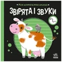 Книга Моя контрастна книжка. Звірята і звуки - Надія Мірошниченко, Олена Радченко Ранок (9789667615864) - зменшене зображення 1