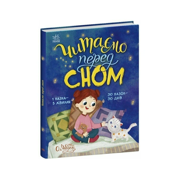 Книга Читаємо перед сном Ранок (9786178772529) - зображення 1