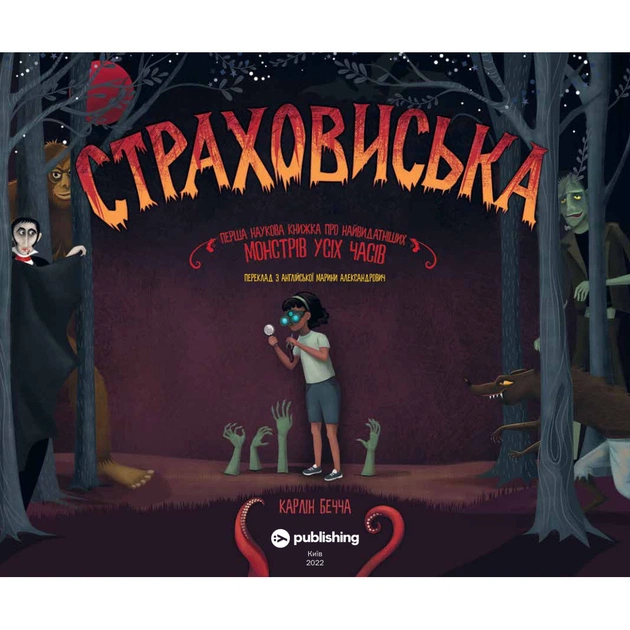 Книга Страховиська. Перша наукова книжка про найвидатніших монстрів усіх часів - Карлін Бечча Yakaboo Publishing (9786177544851) - зображення 2