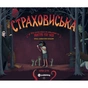 Книга Страховиська. Перша наукова книжка про найвидатніших монстрів усіх часів - Карлін Бечча Yakaboo Publishing (9786177544851) - зменшене зображення 2