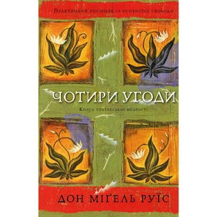 Книга Чотири угоди. Книга толтекської мудрості - Дон Міґель Руїс BookChef (9786175482650) зображення 1