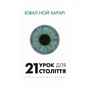 Книга 21 урок для 21 століття - Ювал Ной Харарі BookChef (9786175480724) - зменшене зображення 1