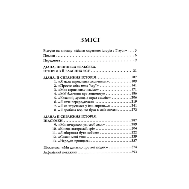 Книга Діана. Справжня історія з її вуст - Ендрю Мортон Фабула (9786175221761) - picture 3