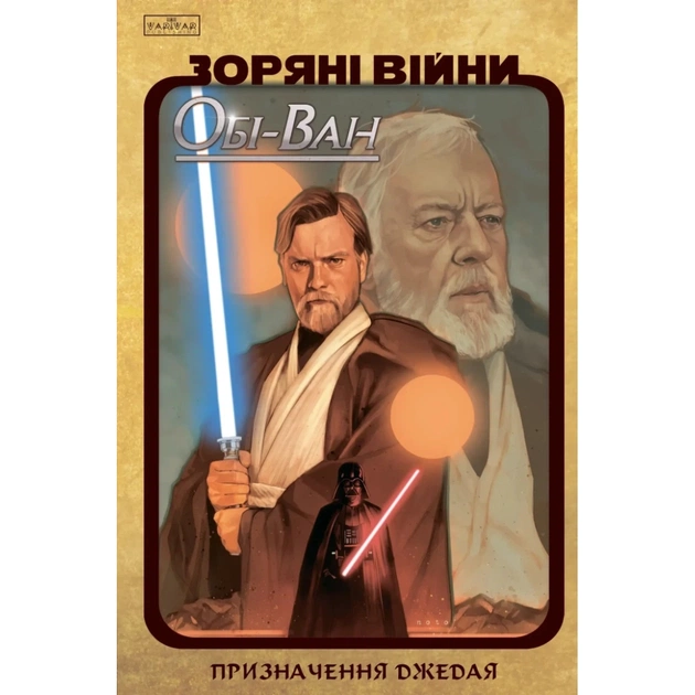 Комікс Зоряні Війни: Обі-Ван. Призначення джедая - Крістофер Кантвелл Varvar Publishing (9786170999351) - зображення 1