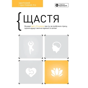 Щастя. Здоровий і щасливий рік. Збірник самарі + Аудіокнижка зображення 1