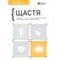 Счастье. Здоровый и счастливый год. Сборник саммари + Аудиокнига - уменьшенное изображение 1
