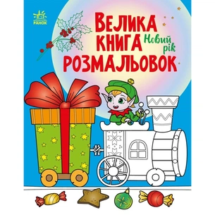 Книга Велика книга розмальовок. Новий рік Ранок (9789667510862) зображення 1