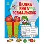 Книга Велика книга розмальовок. Новий рік Ранок (9789667510862) - зменшене зображення 1