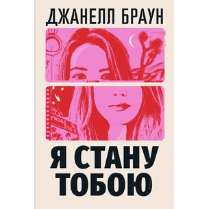 Книга Я стану тобою - Джанелл Браун Видавництво РМ (9786178426255) зображення 1