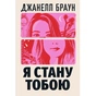 Книга Я стану тобою - Джанелл Браун Видавництво РМ (9786178426255) - зменшене зображення 1