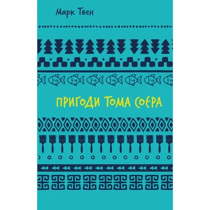 Книга Пригоди Тома Соєра - Марк Твен BookChef (9786175482315) зображення 1