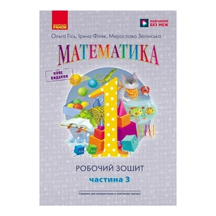 Робочий зошит НУШ Математика. Для 1 класу. У 4 частинах. Частина 3 - О.М. Гісь, І.В. Філяк, М.М. Зелінська Ранок (9786170927262) зображення 1