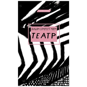 Книга Театр - Вільям Сомерсет Моем BookChef (9786175480960) зображення 1