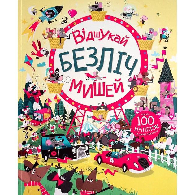 Книга Книга з наліпками. Відшукай безліч мишей - Луї Стовелл Жорж (9786177579488) - зображення 1