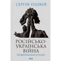Книга Російсько-українська війна. Повернення історії - Сергій Плохій КСД (9786171502741) - зменшене зображення 1