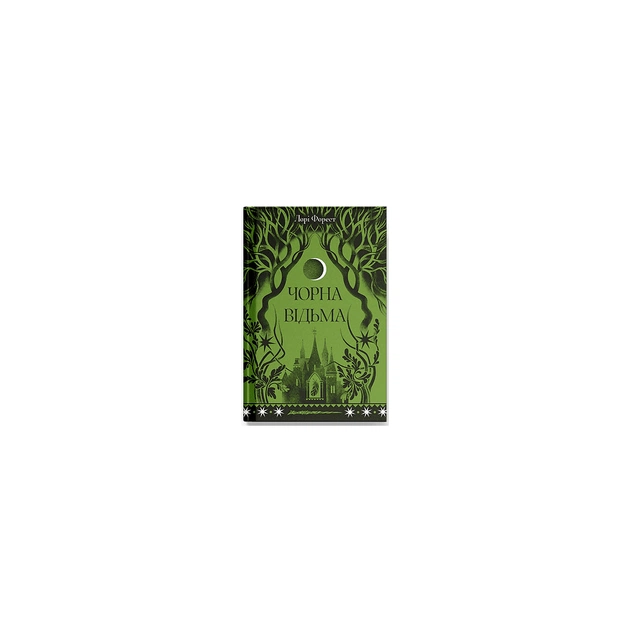 Книга Чорна відьма - Лорі Форест Ще одну сторінку (9786175225738) - зображення 1