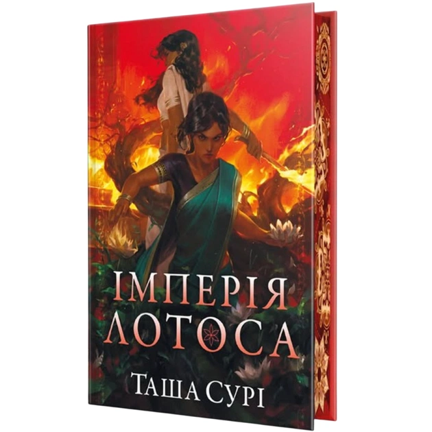 Книга The Lotus Empire. The Burning Kingdoms Trilogy. Book 3 - Tasha Suri Видавництво РМ (9786178512125) - изображение 1