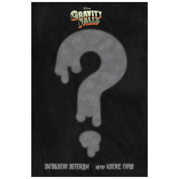 Комікс Загублені легенди. Гравіті Фолз Disney Ранок (9786170958594) - picture 8