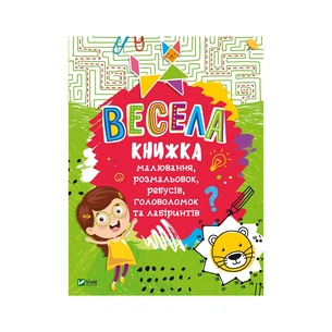 Книга Весела книжка малювання, розмальовок, ребусів, головоломок та лабіринтів Vivat (9789669821010) зображення 1